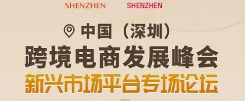 中国（深圳）跨境电商展览会 同期论坛 | 新兴市场平台专场