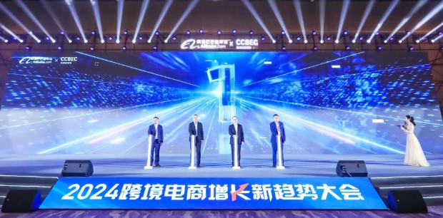 深圳跨境电商展（CCBEC）2024跨境电商增长新趋势大会