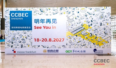 深圳跨境电商展览会 | 观众规模大幅增长，反映行业蓬勃发展